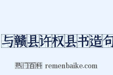 与赣县许权县书造句是什么意思的图片